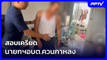 สอบเครียดอดีตนายกฯอบต.ควนกาหลง | โชว์ข่าวเช้านี้ | 24 ก.ค. 69