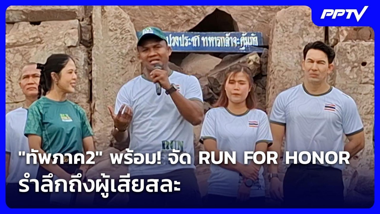 "ทัพภาค2" พร้อม! จัด RUN FOR HONOR รำลึกถึงผู้เสียสละ | โชว์ข่าวเช้านี้ | 24 ก.ค. 69