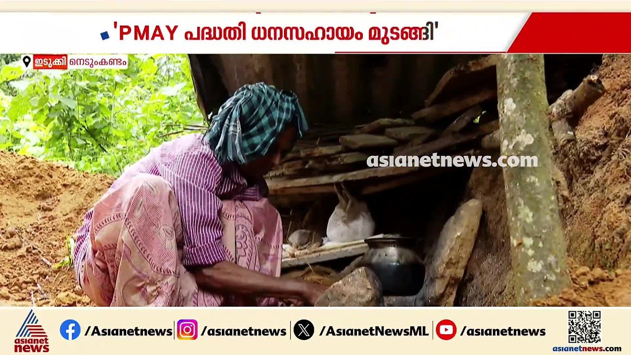 PMAY വഴി അനുവദിച്ച ധനസഹായം മുടങ്ങി, വീടിനായി കടം വാങ്ങി തിരിച്ചടക്കാനാകാതെ ഇരുട്ടിൽ ഒരമ്മ