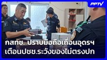 กสทช. ปราบมือถือเถื่อนอุดรฯ เตือนปชช.ระวังของไม่ตรงปก| โชว์ข่าวเช้านี้ | 24 ก.ค. 69