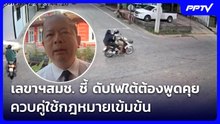 เลขาฯสมช. ชี้ ดับไฟใต้ต้องพูดคุย ควบคู่ใช้กฎหมายเข้มข้น | เที่ยงทันข่าว | 24 ก.ค. 69