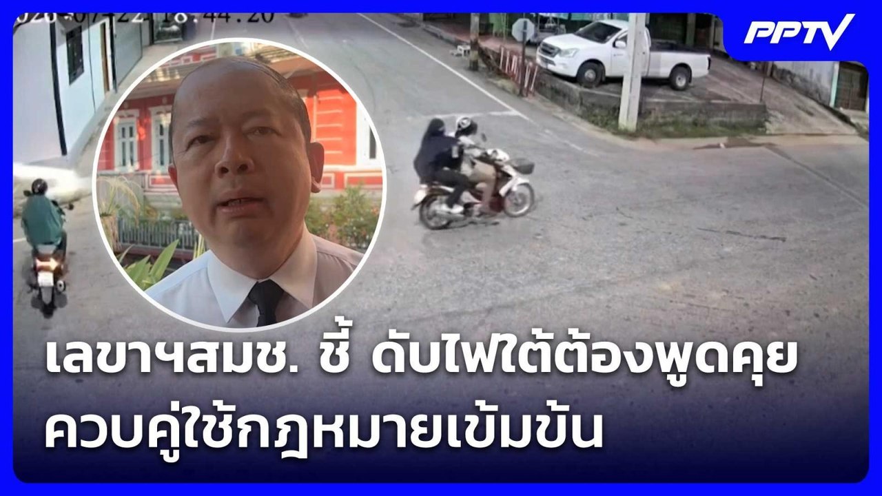 เลขาฯสมช. ชี้ ดับไฟใต้ต้องพูดคุย ควบคู่ใช้กฎหมายเข้มข้น | เที่ยงทันข่าว | 24 ก.ค. 69