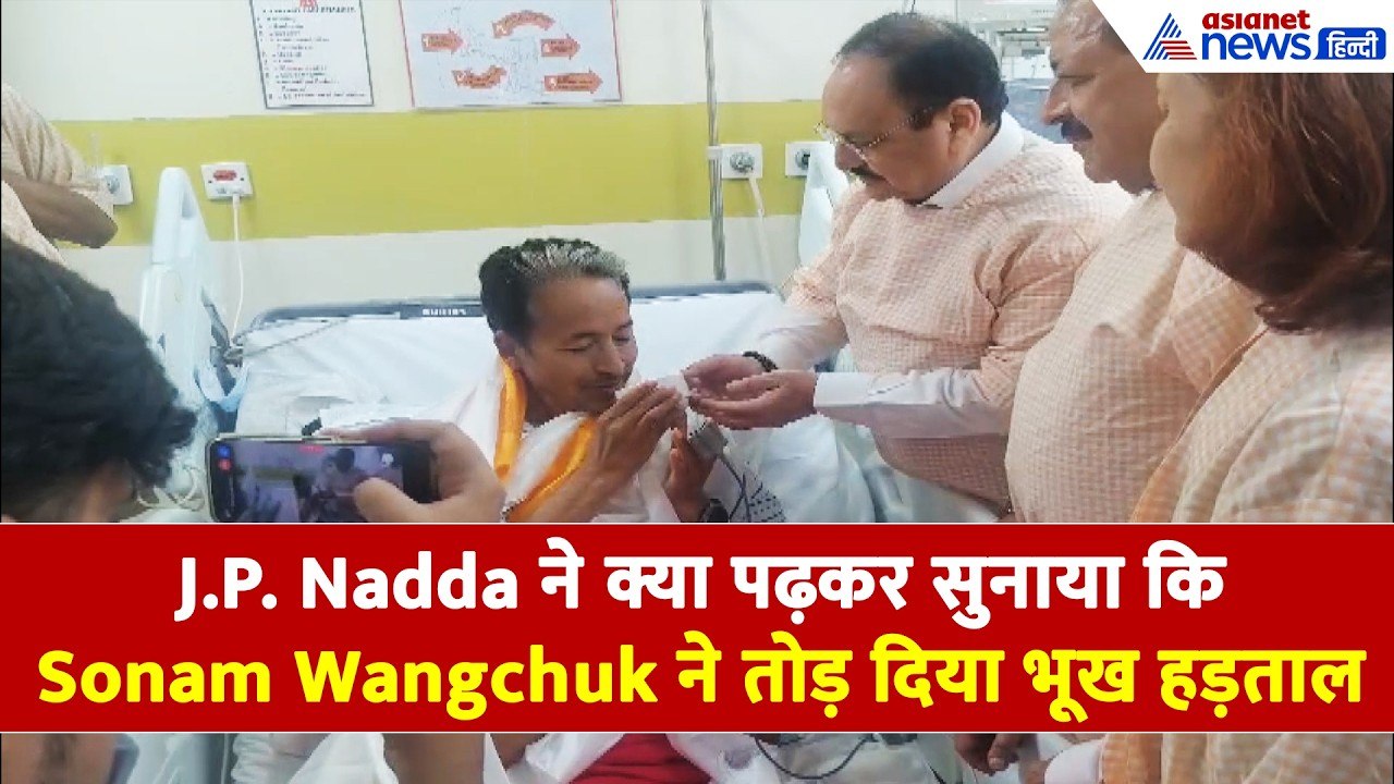 Sonam Wangchuk का भूख हड़ताल खत्म, J.P. Nadda ने क्या पढ़कर सुनाया कि सब ठीक हो गया
