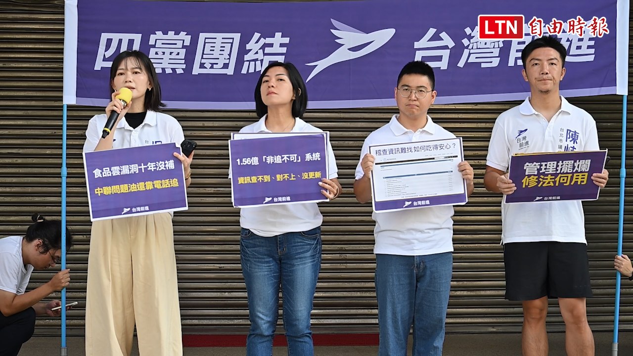 食品雲挨批形同虛設 台灣前進陣線：耗資上億仍追不到毒油流向