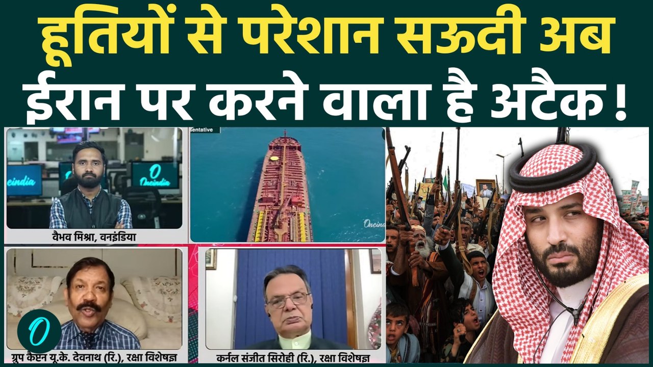 Iran US War: Saudi का सब्र टूटा! Houthis के साथ अब ईरान पर करेगा हमला? America ने कैसे उकसाया...