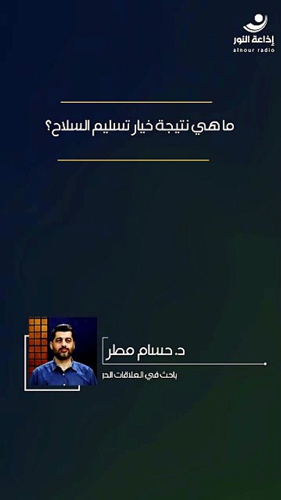 ما هي نتيجة خيار تسليم السلاح؟ | 2026-07-24