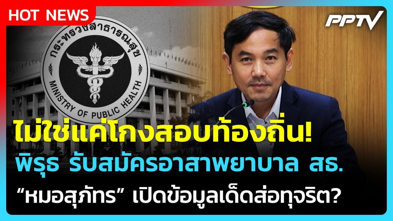 ส่อทุจริต! "หมอสุภัทร" เปิดพิรุธ รับสมัครอาสาพยาบาล สธ. 1,300 ล้าน| PPTV News