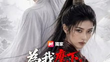 為我麾下，為我之人 | 完整劇集 | Short Drama 繁體中文