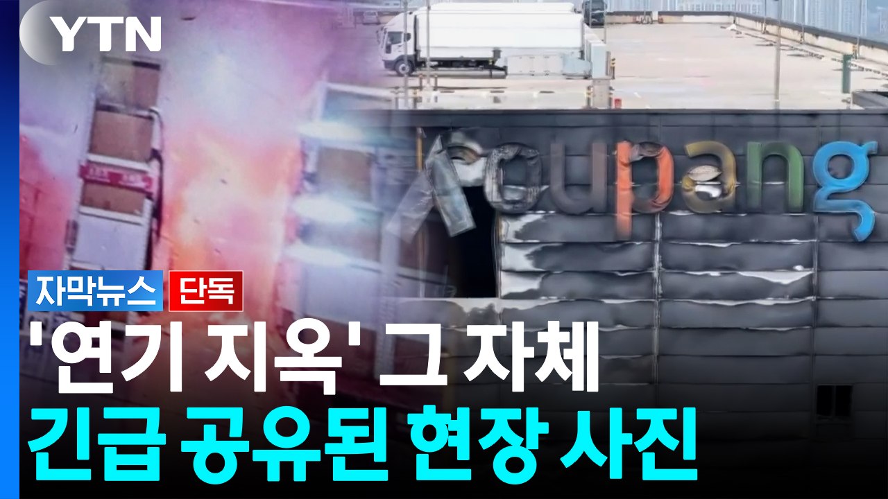 당장 대피하라며 올라온 사진 한 장...불길 치솟던 쿠팡 물류센터 내부 상황 [자막뉴...
