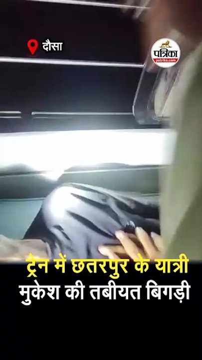 ट्रेन में छतरपुर के यात्री मुकेश की तबीयत बिगड़ी