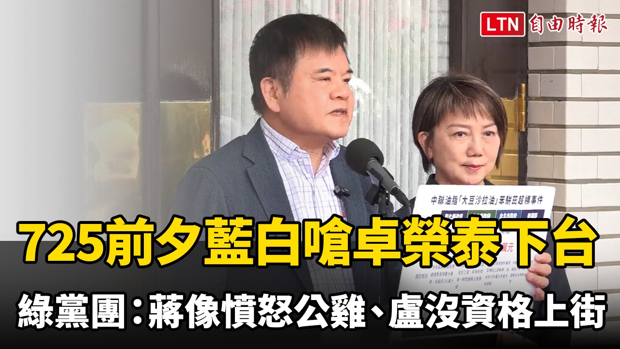 725前夕藍白嗆卓榮泰下台 民進黨團：蔣萬安像憤怒公雞、盧秀燕沒資格上街
