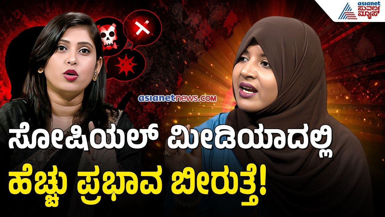 ಸೋಷಿಯಲ್ ಮೀಡಿಯಾದಲ್ಲಿ ಸೆಲೆಕ್ಟಿವ್ ವಿಷಯ ನೋಡಿ ಮನಸ್ಥಿತಿ ಹಾಳಾಗ್ತಿದೆ | Najma Nazir On Dhruvanth Statement