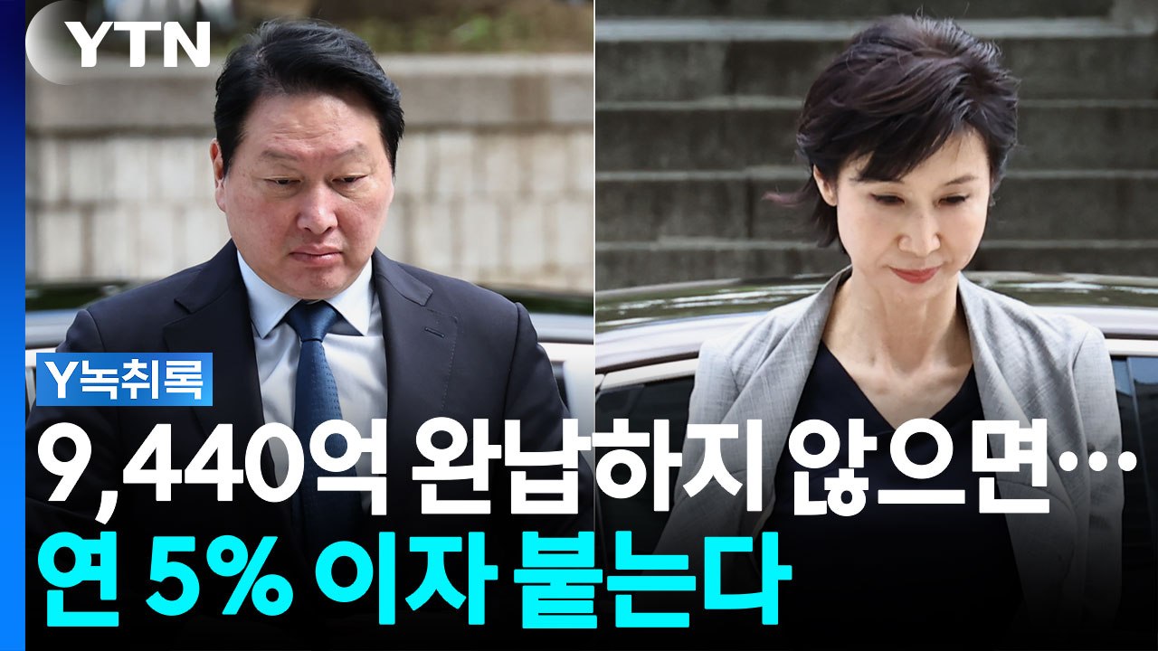 "재산분할 완납까지 연 5% 이자"...대법원, 노소영 손 들었나 [Y녹취록] / YTN
