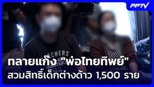 ทลายแก๊ง "พ่อไทยทิพย์" สวมสิทธิ์เด็กต่างด้าว 1,500 ราย | เที่ยงทันข่าว | 24 ก.ค. 69