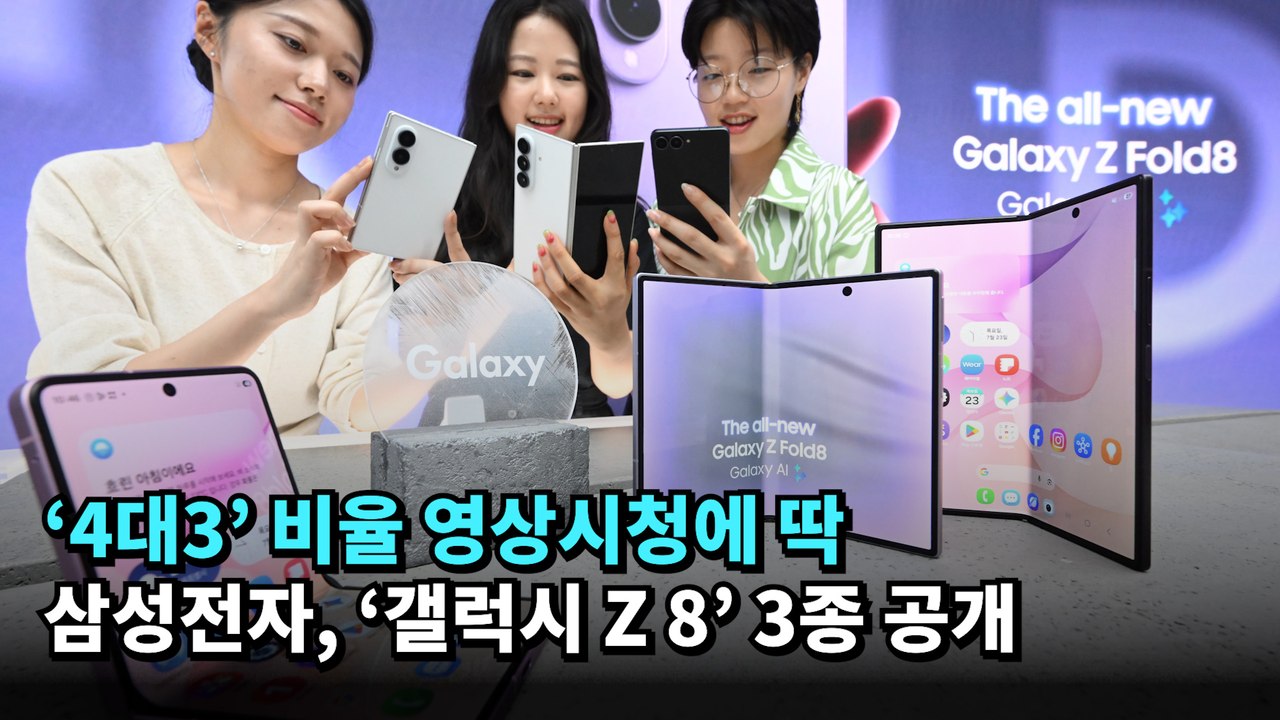 ‘4대3’ 비율 영상시청에 딱…삼성전자, ‘갤럭시 Z 8’ 3종 공개(Samsung Galaxy Z 8) #samsung #galaxyz8