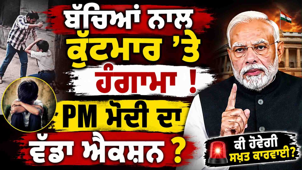 ਬੱਚਿਆਂ ਨਾਲ ਕੁੱਟਮਾਰ ਮਾਮਲੇ 'ਤੇ ਦੇਸ਼ ਭਰ 'ਚ ਰੋਸ | PM ਮੋਦੀ ਦੀ ਮੀਟਿੰਗ ਤੋਂ ਬਾਅਦ ਕੀ ਹੋਵੇਗਾ ਵੱਡਾ ਫੈਸਲਾ ?