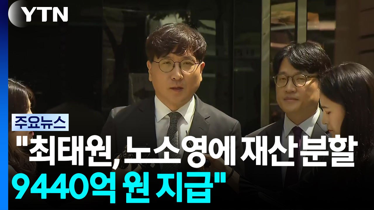 법원 "최태원, 노소영에 재산 분할 9440억 원 지급" / YTN