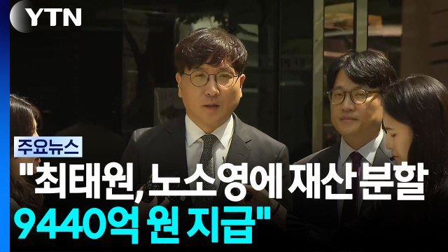 법원 최태원, 노소영에 재산 분할 9440억 원 지급 / YTN