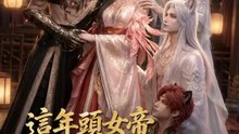 這年頭女帝還要兼鏟屎 | 完整劇集 | Short Drama 繁體中文