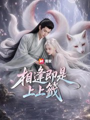 相逢即是上上籤 | 完整劇集 | Short Drama 繁體中文