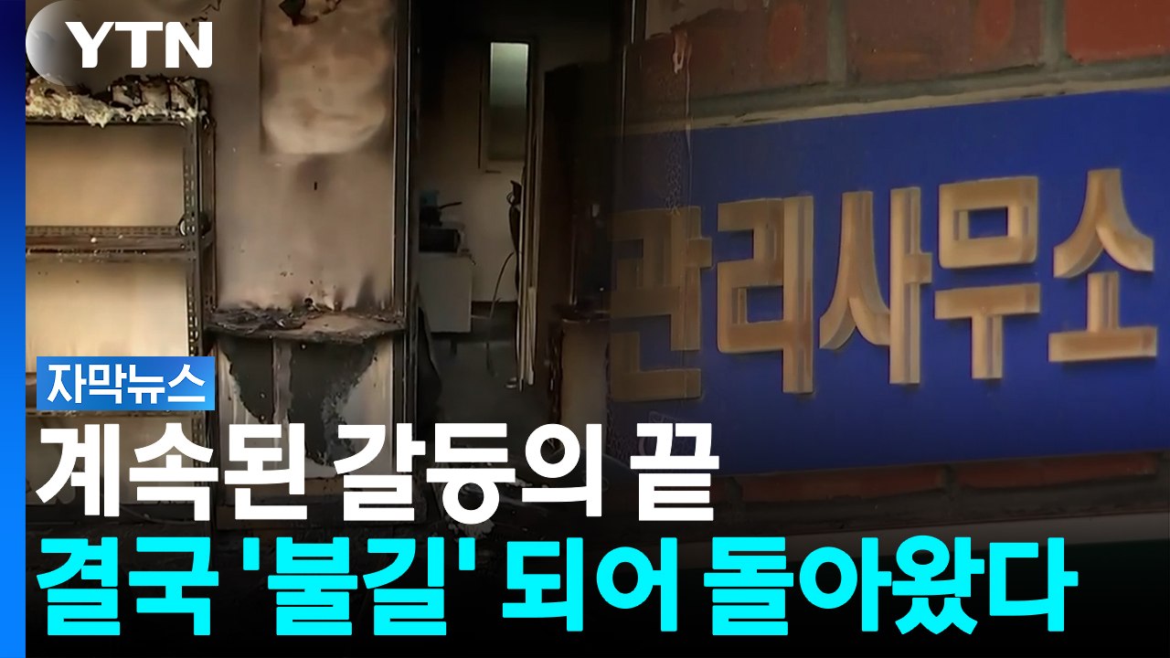 주민 대표 낙선하자 분노 폭발?...아파트 관리사무소 불지른 70대 [자막뉴스] / YTN