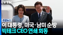 이 대통령, 미국 출국...젠슨 황 등 빅테크 CEO 연쇄 회동 / YTN
