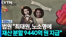 법원 "최태원, 노소영에 재산 분할 9,440억 원 지급" / YTN