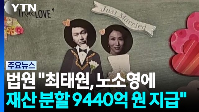 법원 최태원, 노소영에 재산 분할 9,440억 원 지급 / YTN