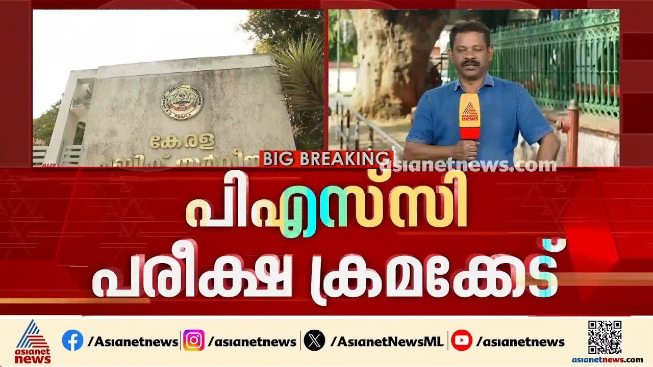 പി.എസ്.സി പരീക്ഷ ക്രമക്കേട് അന്വേഷണം ഉന്നത ഉദ്യ...