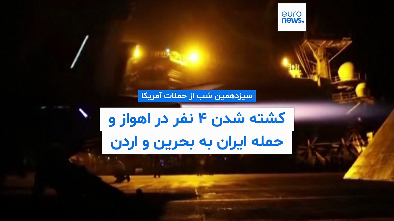 سیزدهمین شب از حملات آمریکا؛ کشته شدن ۴ نفر در اهواز و حمله ایران به بحرین و اردن
