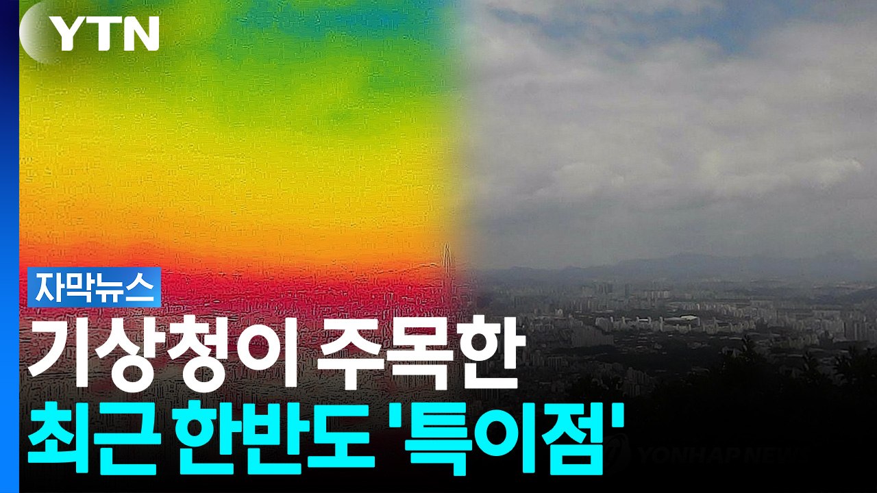 "사망에 이를 수도"...한반도 덮친 심상찮은 폭염 결국 [자막뉴스] / YTN