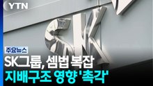SK그룹, 셈법 복잡...지배구조 영향 '촉각' / YTN