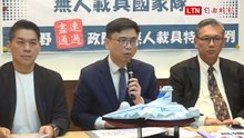 國民黨提無人機預算全凍結 賴瑞隆批：以拖待變打擊267家業者