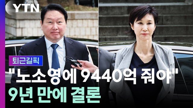 법원 최태원, 노소영에게 재산분할금 9440억 지급 [퇴근길픽] / YTN