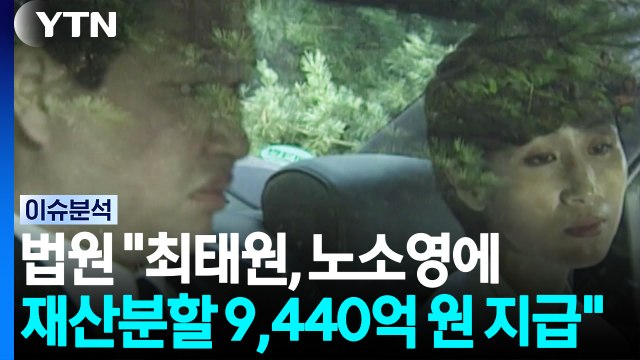 법원 최태원, 노소영에 재산분할 9,440억 원 지급 [이슈ON] / YTN