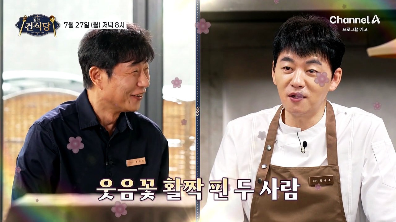 [예고] 손님은 왕이다! 셰프 김승수가 준비한 정성스러운 수라상 대접