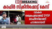 വ്യാജ കാഫിർ സ്‌ക്രീൻഷോട്ട് കേസിൽ DYFI നേതാവ് റിബേഷ് അറസ്റ്റിൽ; കലാപ ശ്രമമടക്കമുള്ള വകുപ്പുകൾ