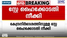 ടിവി റേറ്റിങ്ങിന് ലാന്‍ഡിങ് പേജ് പരി​ഗണിക്കരുത്; നിർദേശത്തിനുള്ള സ്റ്റേ നീക്കി ഹൈക്കോടതി
