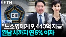 최태원·노소영 파기환송심 선고..."9,440억 지급하라" / YTN