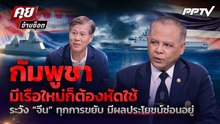 อย่าตื่น ! กัมพูชาแค่หัดใช้เรือใหม่ ระวังติดกับ “มหาอำนาจผู้หวังดี” | คุยข้ามช็อต 24 ก.ค.69