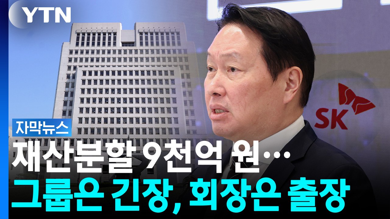 9천억 재산 분할...SK는 긴장, 최태원 회장은 '일단 출장' [자막뉴스] / YTN