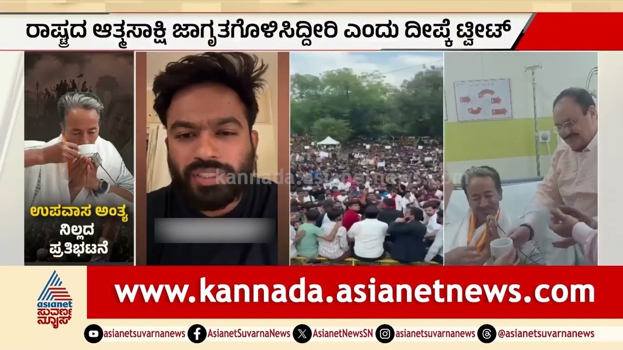 ಸೋನಮ್ ವಾಂಗ್ಚುಕ್ ಉಪವಾಸ ಅಂತ್ಯ Abhijeet Dipke ಮೊದಲ ರಿಯಾಕ್ಷನ್‌ | Sonam Wangchuk Ends Hunger Strike