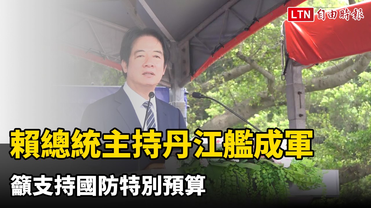 賴總統主持丹江艦成軍 籲支持國防特別預算