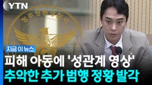 '아동 성매매' 최영중, 또 다른 범행 가능성…피해자에 보여준 '성관계 영상' [지금이뉴스] / YTN