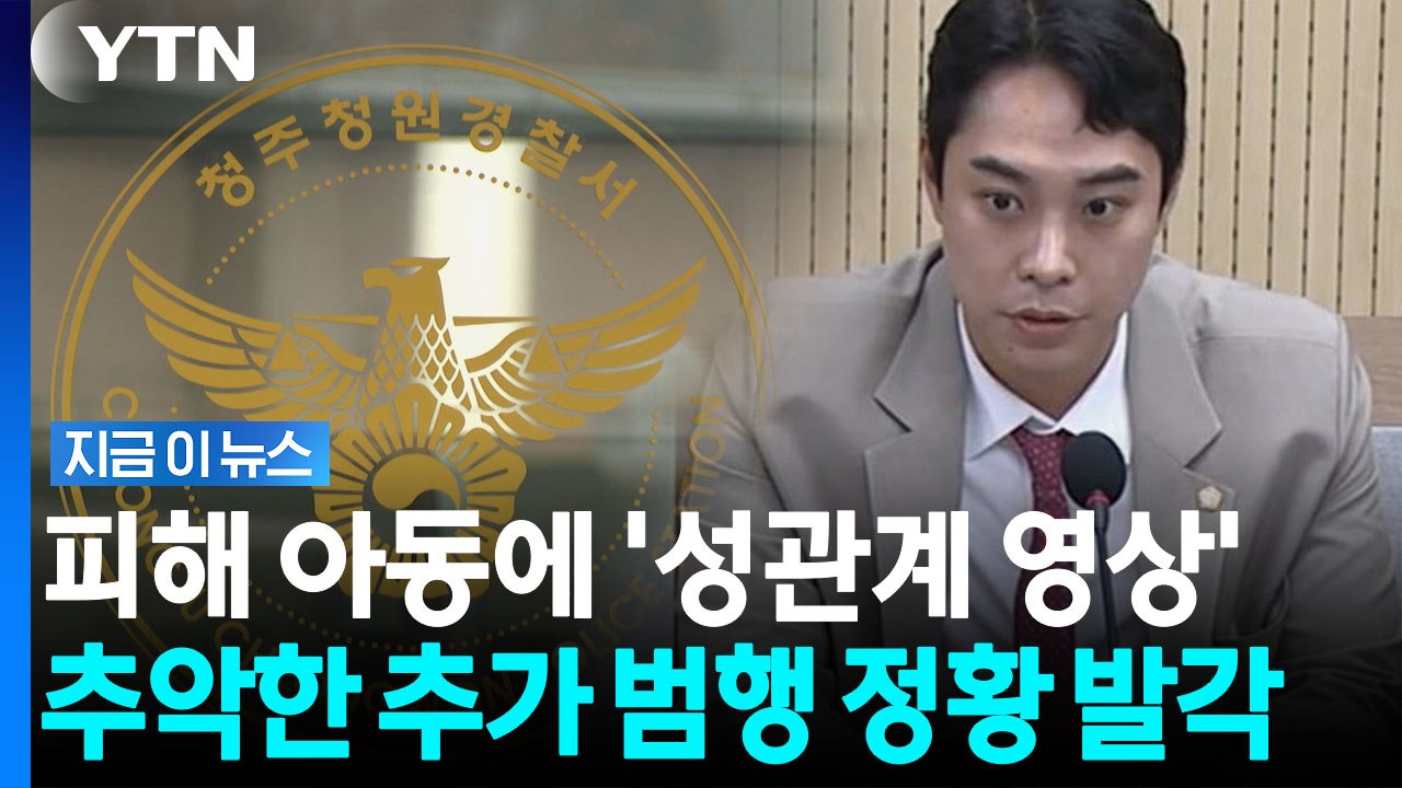'아동 성매매' 최영중, 또 다른 범행 가능성…피해자에 보여준 '성관계 영상' [지금...