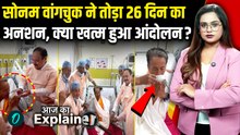 Sonam Wangchuk Ends Fast: 26 दिन बाद अनशन खत्म होने के 3 मायने, मचा हड़कंप! अब क्या होगा अगला कदम