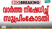 'പൊലീസിനെതിരെ ഹരജി വന്നിട്ടില്ല'; പരിഗണിക്കാൻ വിസമ്മതിച്ചെന്ന വാർത്ത നിഷേധിച്ച് സുപ്രിംകോടതി