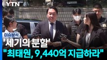 '세기의 분할'...법원 "최태원, 9,440억 지급하라" [이슈ON] / YTN