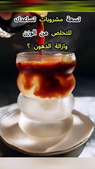 مشروبات تساعدك فى التخلص من الوزن وازالة الدهون