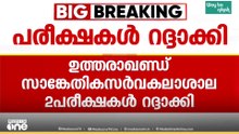 ദേ വീണ്ടും ചോർച്ച...; ഉത്തരാഖണ്ഡ് സാങ്കേതിക സർവകലാശാലയിലെ 2 പരീക്ഷകൾ റദ്ദാക്കി; അധ്യാപകനെതിരെ കേസ്